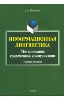 Информационная лингвистика. Метаописания современной коммуникации. Учебное пособие