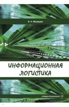 Информационная логистика. Учебник