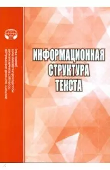 Информационная структура текста. Сборник статей