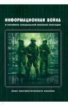 Информационная война в условиях СВО