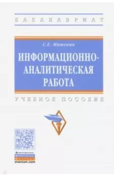 Информационно-аналитическая работа. Учебное пособие