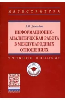 Информационно-аналитическая работа в международных отношениях. Учебное пособие
