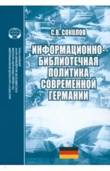 Информационно-библиотечная политика современной Германии. Монография