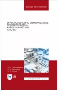 Информационно-измерительные преобразования киберфизических систем. Учебное пособие