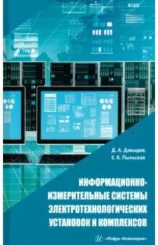 Информационно-измерительные системы электротехнологических установок и комплексов. Учебное пособие