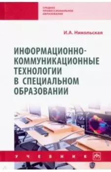 Информационно-коммуникационные технологии в специальном образовании. Учебник