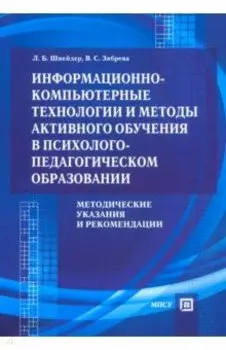 Информационно-компьютерные технологии и методы активного обучения
