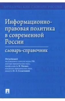 Информационно-правовая политика в современной России. Словарь-справочник