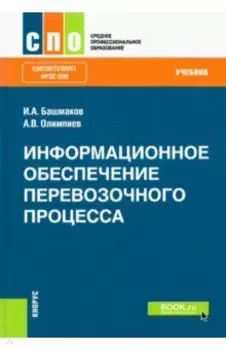 Информационное обеспечение перевозочного процесса. Учебник. ФГОС