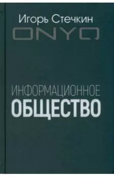 Информационное общество