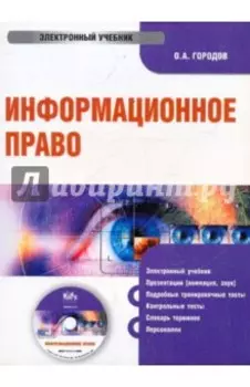 Информационное право (CDpc)