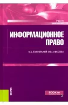 Информационное право (для бакалавров). Учебник