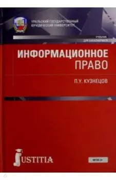 Информационное право. Учебник