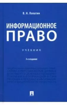 Информационное право. Учебник