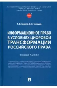 Информационное право в условиях цифровой трансформации российского права. Монография