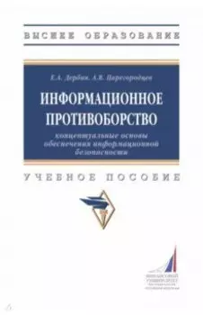 Информационное противоборство. Концептуальные основы обеспечения информационной безопасности