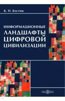 Информационные ландшафты цифровой цивилизации