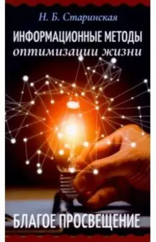 Информационные методы оптимизации жизни. Благое просвещение