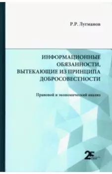 Информационные обязанности, вытекающие из принципа добросовестности. Правовой и экономический анализ