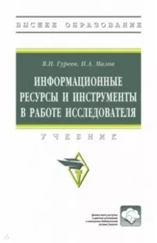 Информационные ресурсы и инструменты в работе исследователя. Учебник