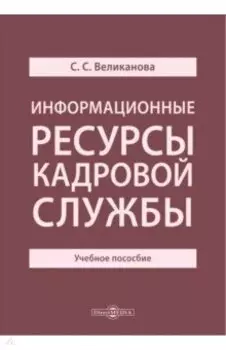 Информационные ресурсы кадровой службы. Учебное пособие