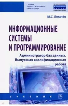 Информационные системы и программирование. Администратор баз данных. Учебник