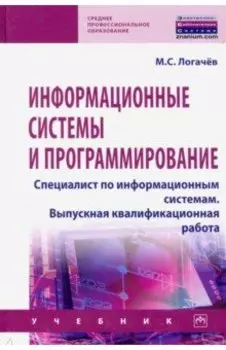 Информационные системы и программирование. Специалист по информационным системам. Выпускная квалифик