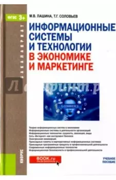 Информационные системы и технологии в экономике и маркетинге (для бакалавров)