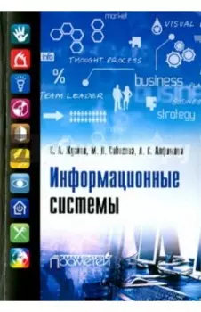 Информационные системы. Учебник для ВУЗов