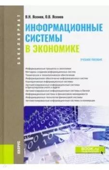 Информационные системы в экономике (для бакалавров). Учебное пособие