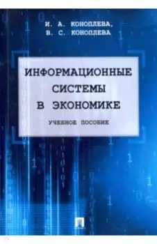 Информационные системы в экономике. Учебное пособие