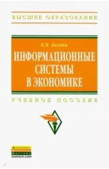 Информационные системы в экономике. Учебное пособие