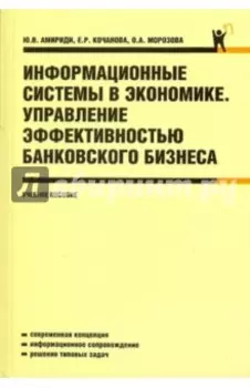 Информационные системы в экономике. Управление эффективностью банковского бизнеса. Учебное пособие