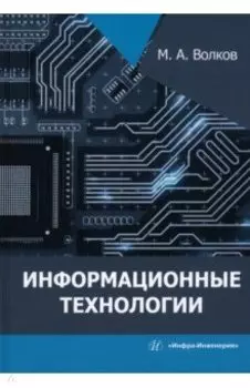 Информационные технологии