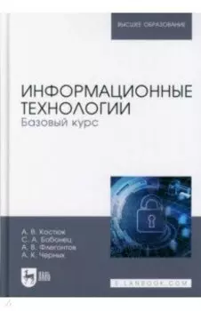 Информационные технологии. Базовый курс. Учебник