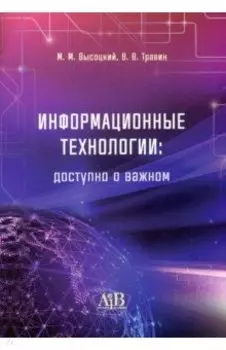 Информационные технологии. Доступно о важном