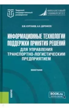Информационные технологии поддержки принятия решений для управления транспортно-логистическим