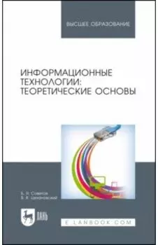 Информационные технологии. Теоретические основы. Учебное пособие