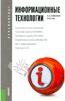 Информационные технологии. Учебник