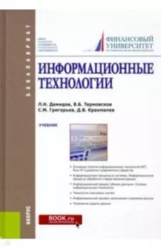 Информационные технологии. Учебник