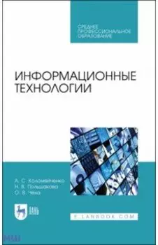 Информационные технологии. Учебное пособие