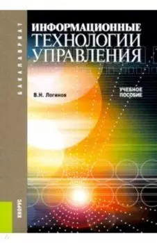 Информационные технологии управления: учебное пособие