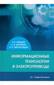 Информационные технологии в электроприводе. Учебное пособие
