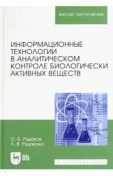 Информационные технологии в аналитическом контроле биологически активных веществ