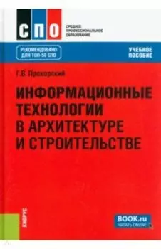 Информационные технологии в архитектуре и строительстве. Учебное пособие