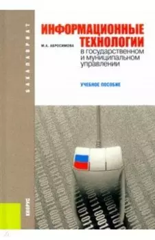 Информационные технологии в государственном и муниципальном управлении. Учебное пособие