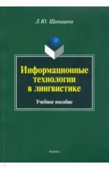 Информационные технологии в лингвистике. Учебное пособие