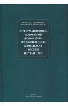 Информационные технологии в оборонно-промышленном комплексах России и стран НАТО