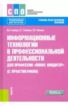 Информационные технологии в профессиональной деятельности для профессии повар-кондитер с практикумом