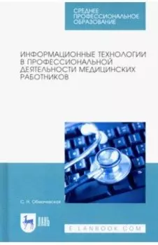 Информационные технологии в профессиональной деятельности медцинских работников. СПО